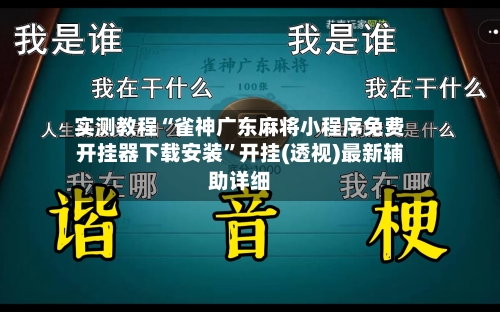 实测教程“雀神广东麻将小程序免费开挂器下载安装”开挂(透视)最新辅助详细