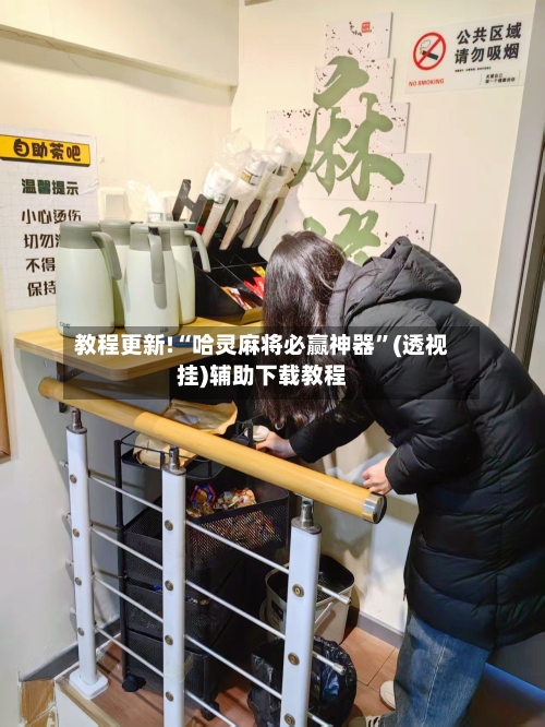 教程更新!“哈灵麻将必赢神器	”(透视挂)辅助下载教程-第3张图片