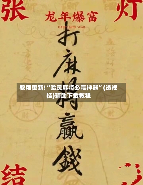 教程更新!“哈灵麻将必赢神器”(透视挂)辅助下载教程-第2张图片