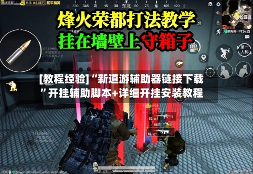 [教程经验]“新道游辅助器链接下载”开挂辅助脚本+详细开挂安装教程