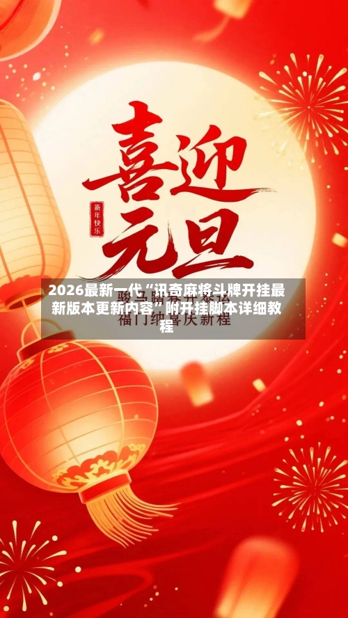 2026最新一代“讯奇麻将斗牌开挂最新版本更新内容”附开挂脚本详细教程-第2张图片