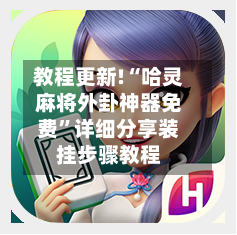 教程更新!“哈灵麻将外卦神器免费”详细分享装挂步骤教程