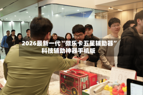 2026最新一代“微乐卡五星辅助器	”科技辅助神器手机版-第3张图片