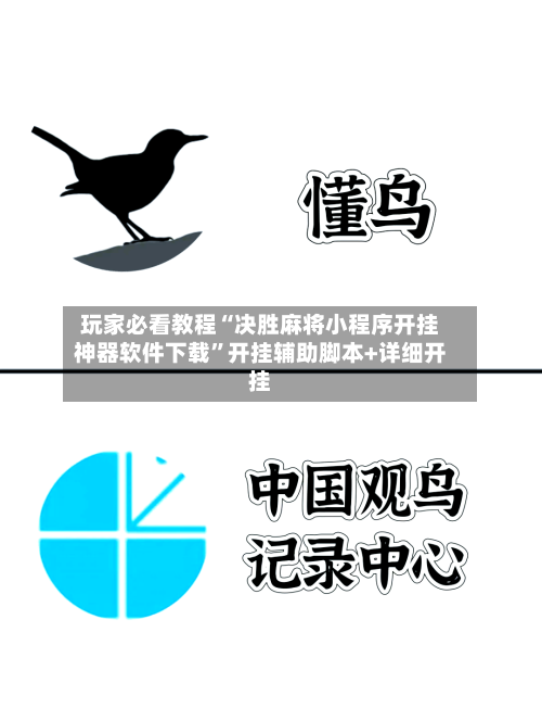 玩家必看教程“决胜麻将小程序开挂神器软件下载”开挂辅助脚本+详细开挂