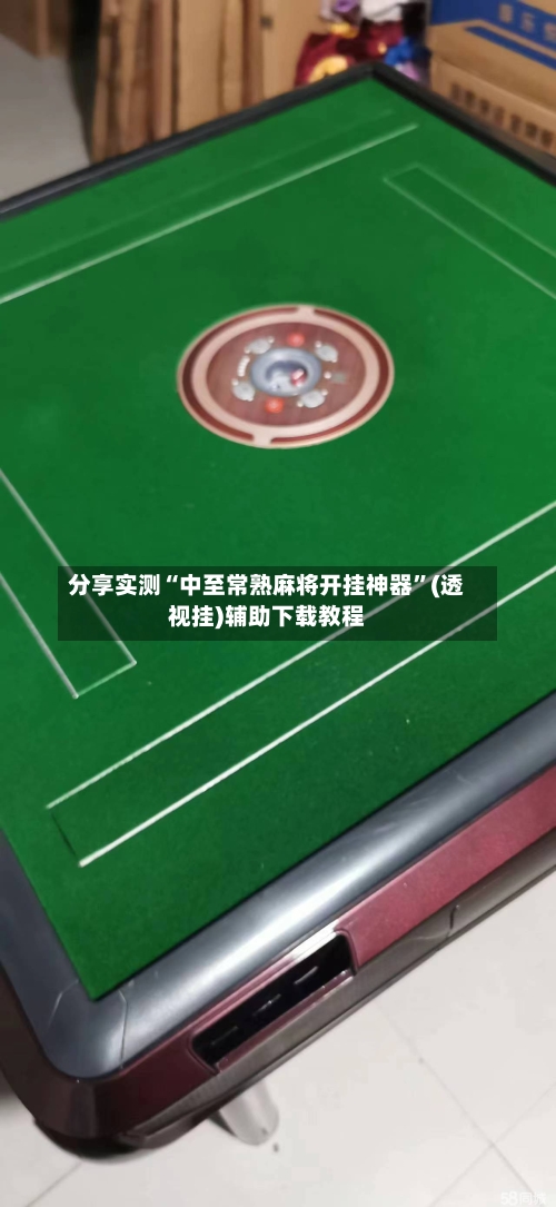 分享实测“中至常熟麻将开挂神器”(透视挂)辅助下载教程