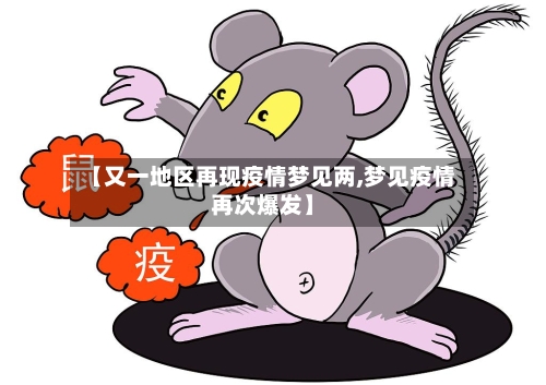 【又一地区再现疫情梦见两,梦见疫情再次爆发】