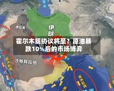 霍尔木兹协议将至？原油暴跌10%后的市场博弈-第3张图片