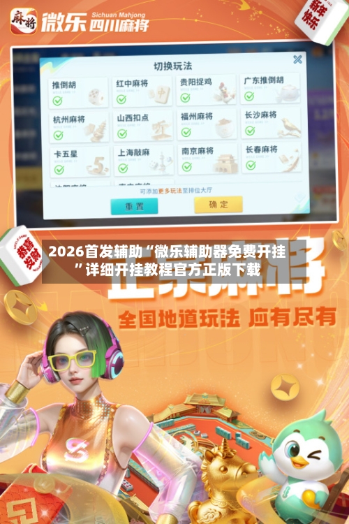 2026首发辅助“微乐辅助器免费开挂”详细开挂教程官方正版下载