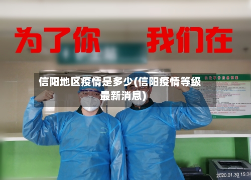 信阳地区疫情是多少(信阳疫情等级最新消息)