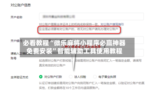 必看教程“微乐麻将小程序必赢神器免费安装”智能辅助工具使用教程