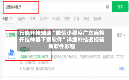 万能开挂辅助“微信小程序广东麻将开挂神器下载软件”详细外挂透视辅助软件教程-第2张图片