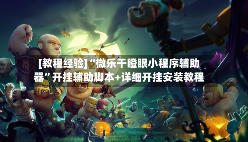 [教程经验]“微乐干瞪眼小程序辅助器	”开挂辅助脚本+详细开挂安装教程-第2张图片