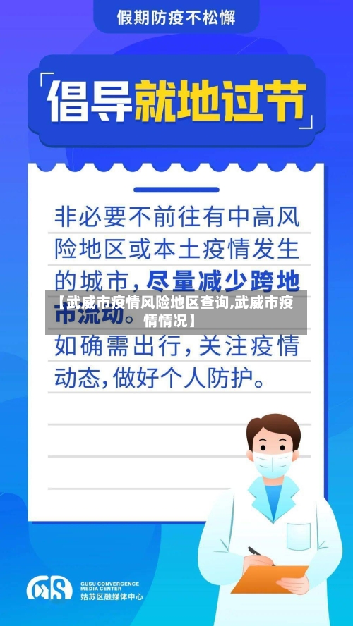 【武威市疫情风险地区查询,武威市疫情情况】-第2张图片