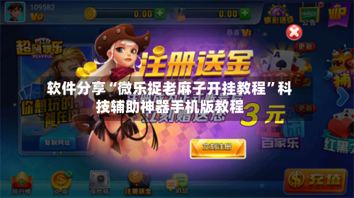 软件分享“微乐捉老麻子开挂教程”科技辅助神器手机版教程