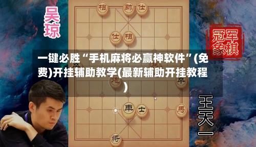 一键必胜“手机麻将必赢神软件”(免费)开挂辅助教学(最新辅助开挂教程)-第2张图片