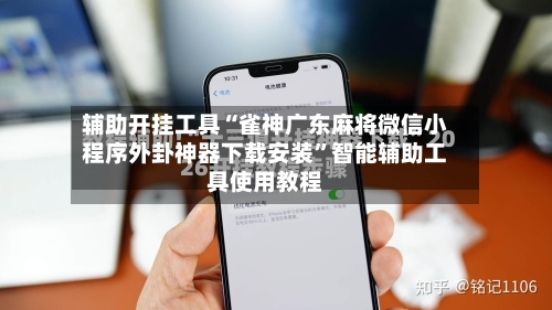 辅助开挂工具“雀神广东麻将微信小程序外卦神器下载安装”智能辅助工具使用教程