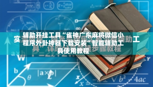 辅助开挂工具“雀神广东麻将微信小程序外卦神器下载安装”智能辅助工具使用教程-第2张图片
