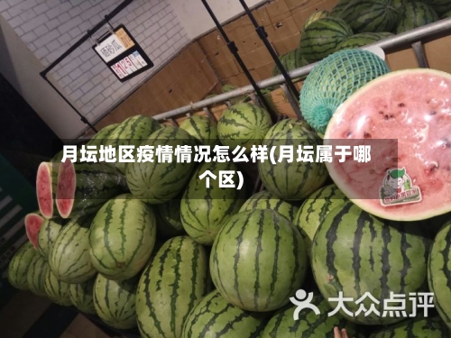 月坛地区疫情情况怎么样(月坛属于哪个区)