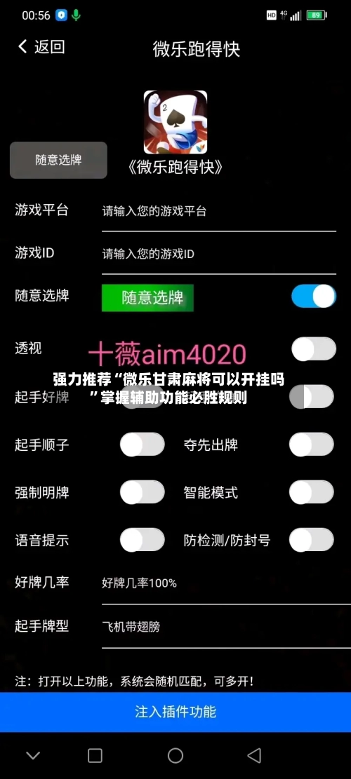 强力推荐“微乐甘肃麻将可以开挂吗	”掌握辅助功能必胜规则-第2张图片