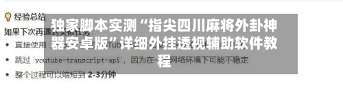 独家脚本实测“指尖四川麻将外卦神器安卓版”详细外挂透视辅助软件教程
