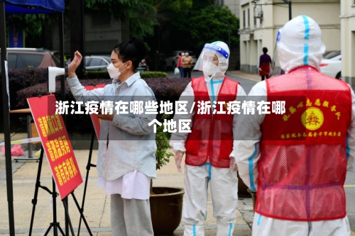 浙江疫情在哪些地区/浙江疫情在哪个地区