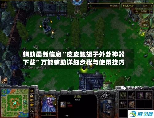 辅助最新信息“皮皮跑胡子外卦神器下载”万能辅助详细步骤与使用技巧