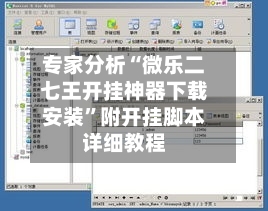 专家分析“微乐二七王开挂神器下载安装	”附开挂脚本详细教程-第2张图片