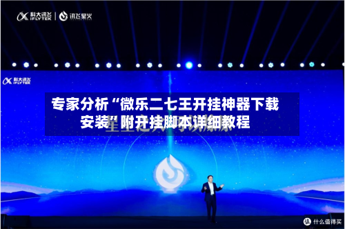 专家分析“微乐二七王开挂神器下载安装”附开挂脚本详细教程