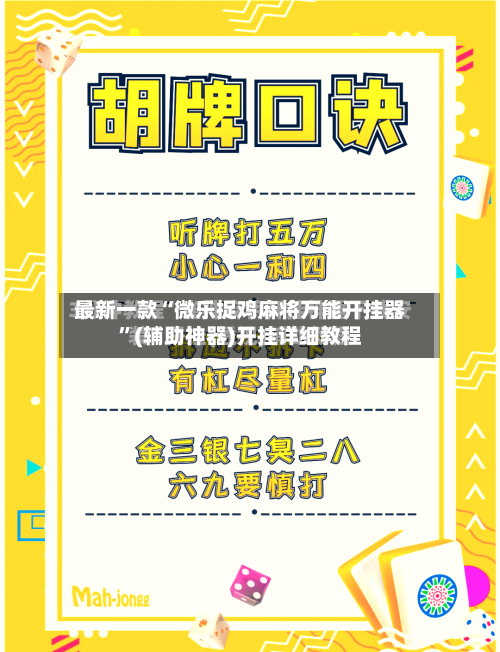 最新一款“微乐捉鸡麻将万能开挂器”(辅助神器)开挂详细教程-第3张图片