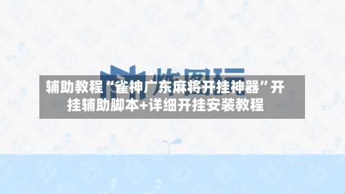 辅助教程“雀神广东麻将开挂神器”开挂辅助脚本+详细开挂安装教程