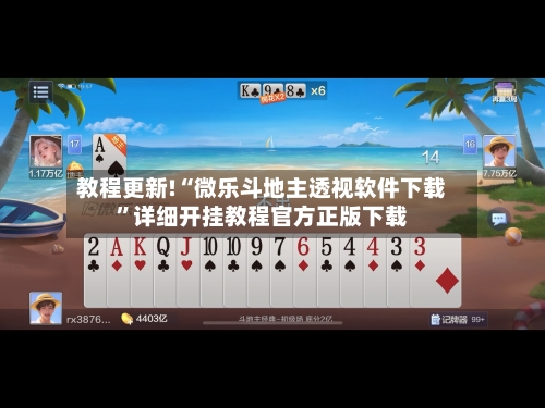 教程更新!“微乐斗地主透视软件下载”详细开挂教程官方正版下载