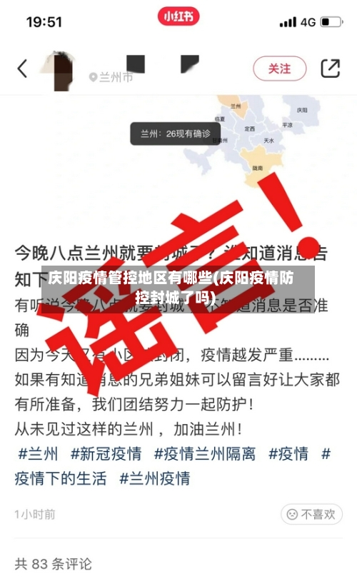 庆阳疫情管控地区有哪些(庆阳疫情防控封城了吗)-第3张图片