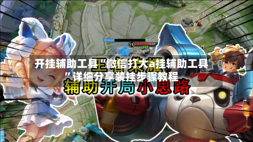 开挂辅助工具“微信打大a挂辅助工具”详细分享装挂步骤教程-第2张图片