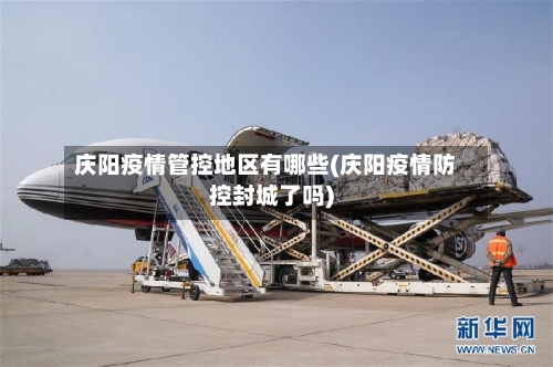 庆阳疫情管控地区有哪些(庆阳疫情防控封城了吗)