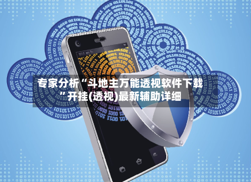 专家分析“斗地主万能透视软件下载”开挂(透视)最新辅助详细-第2张图片