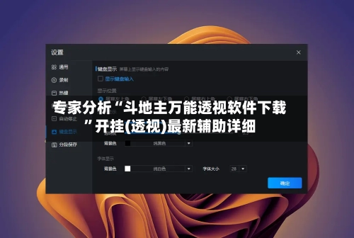 专家分析“斗地主万能透视软件下载	”开挂(透视)最新辅助详细-第1张图片