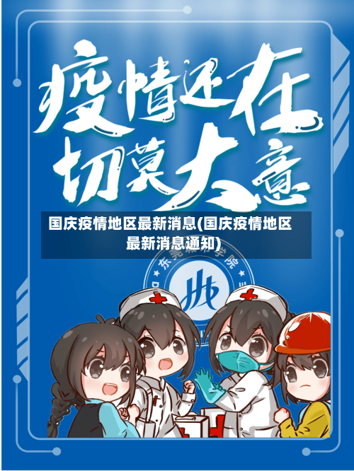 国庆疫情地区最新消息(国庆疫情地区最新消息通知)