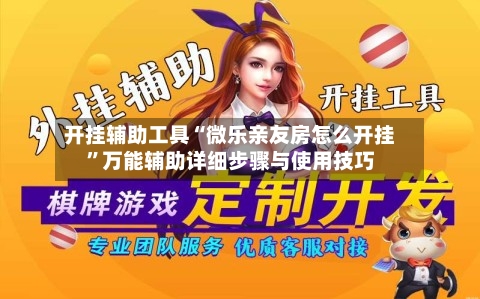 开挂辅助工具“微乐亲友房怎么开挂”万能辅助详细步骤与使用技巧