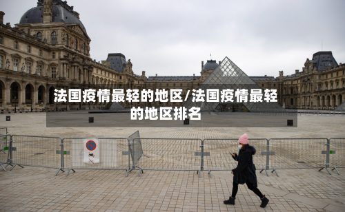法国疫情最轻的地区/法国疫情最轻的地区排名-第3张图片