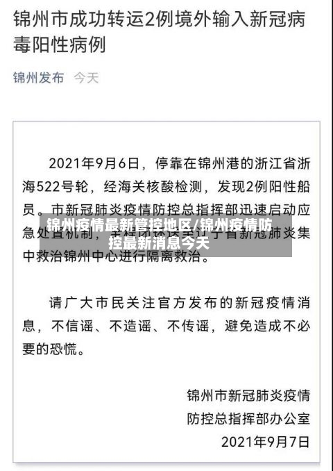 锦州疫情最新管控地区/锦州疫情防控最新消息今天-第2张图片