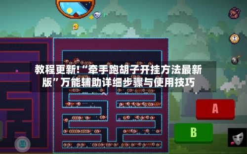教程更新!“牵手跑胡子开挂方法最新版”万能辅助详细步骤与使用技巧-第2张图片
