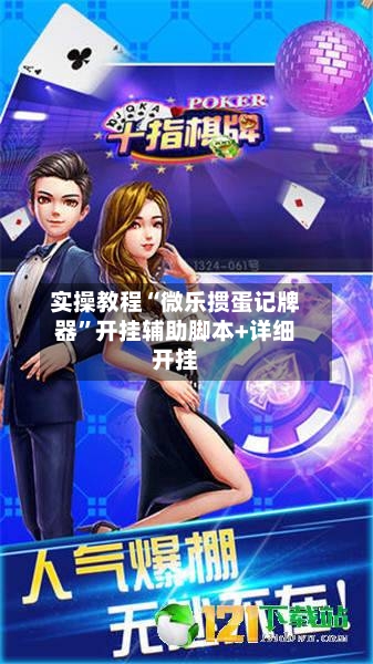 实操教程“微乐掼蛋记牌器”开挂辅助脚本+详细开挂