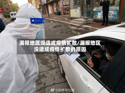 漏报地区没造成疫情扩散/漏报地区没造成疫情扩散的原因-第2张图片
