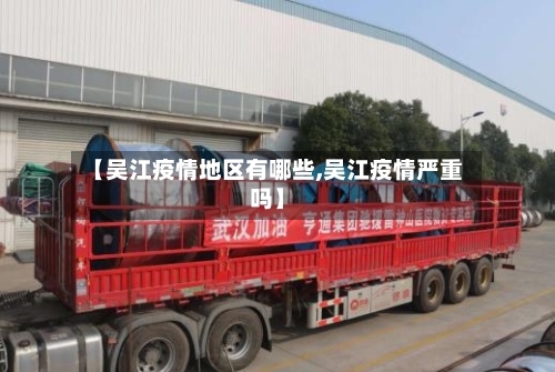 【吴江疫情地区有哪些,吴江疫情严重吗】-第3张图片