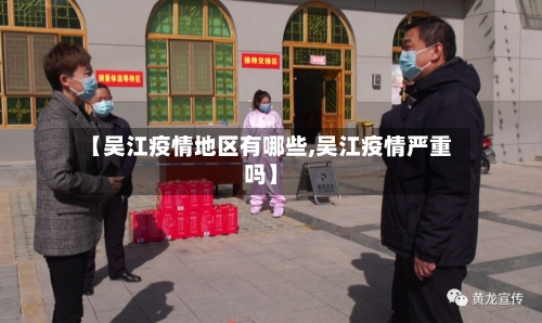 【吴江疫情地区有哪些,吴江疫情严重吗】-第2张图片