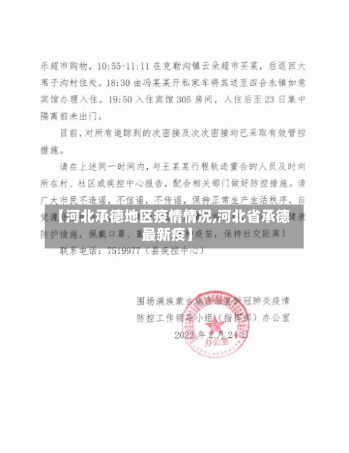 【河北承德地区疫情情况,河北省承德最新疫】-第3张图片