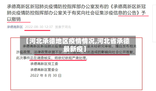 【河北承德地区疫情情况,河北省承德最新疫】