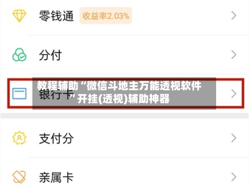 教程辅助“微信斗地主万能透视软件”开挂(透视)辅助神器