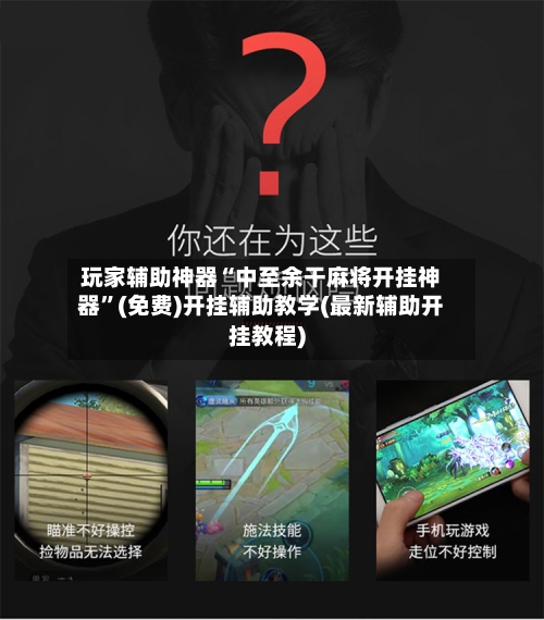玩家辅助神器“中至余干麻将开挂神器”(免费)开挂辅助教学(最新辅助开挂教程)