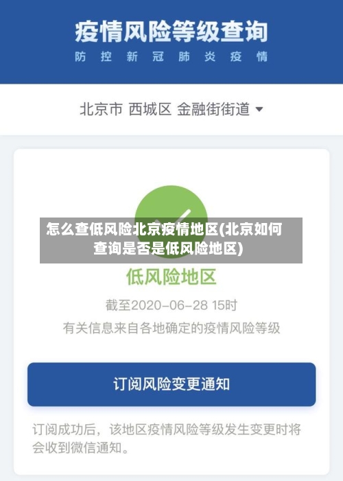 怎么查低风险北京疫情地区(北京如何查询是否是低风险地区)